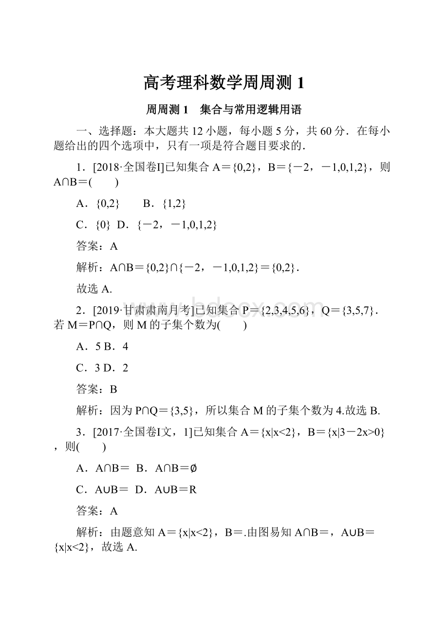 高考理科数学周周测 1.docx