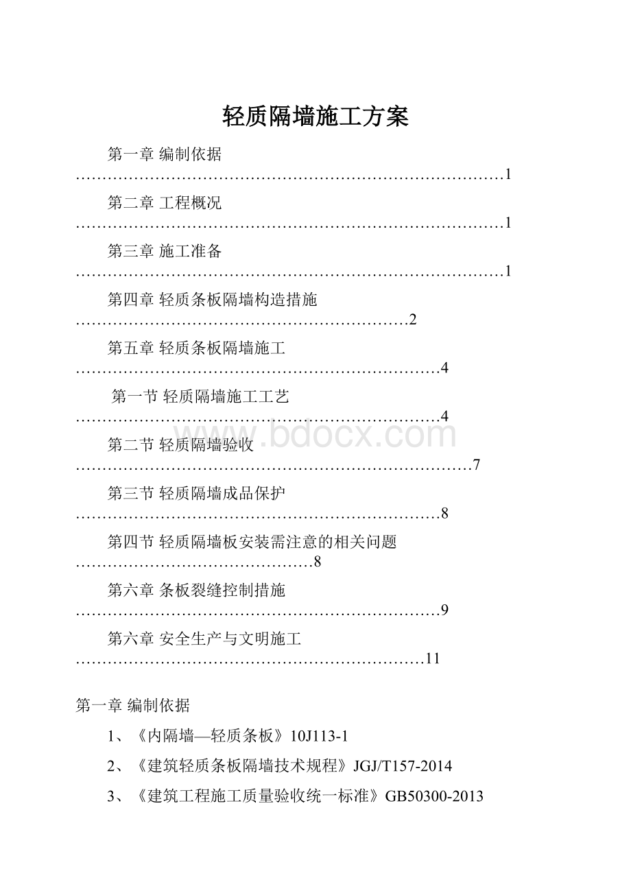 轻质隔墙施工方案.docx_第1页