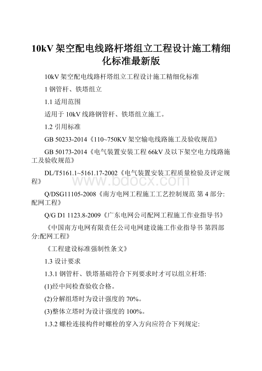 10kV架空配电线路杆塔组立工程设计施工精细化标准最新版.docx