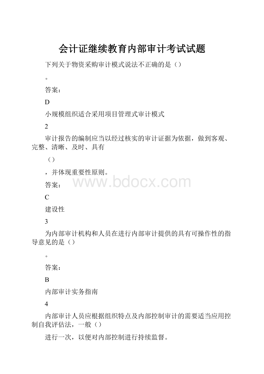 会计证继续教育内部审计考试试题.docx_第1页