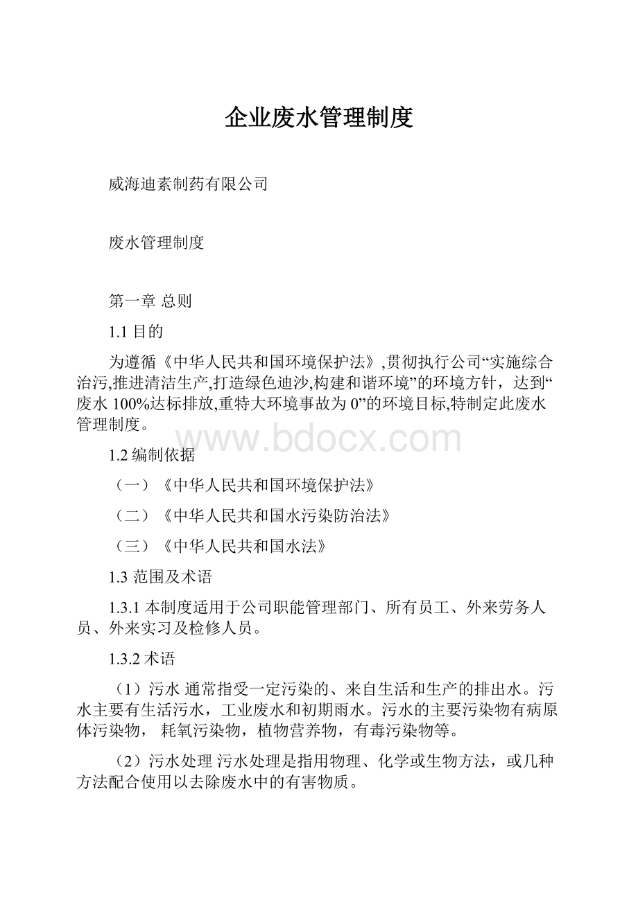 企业废水管理制度.docx