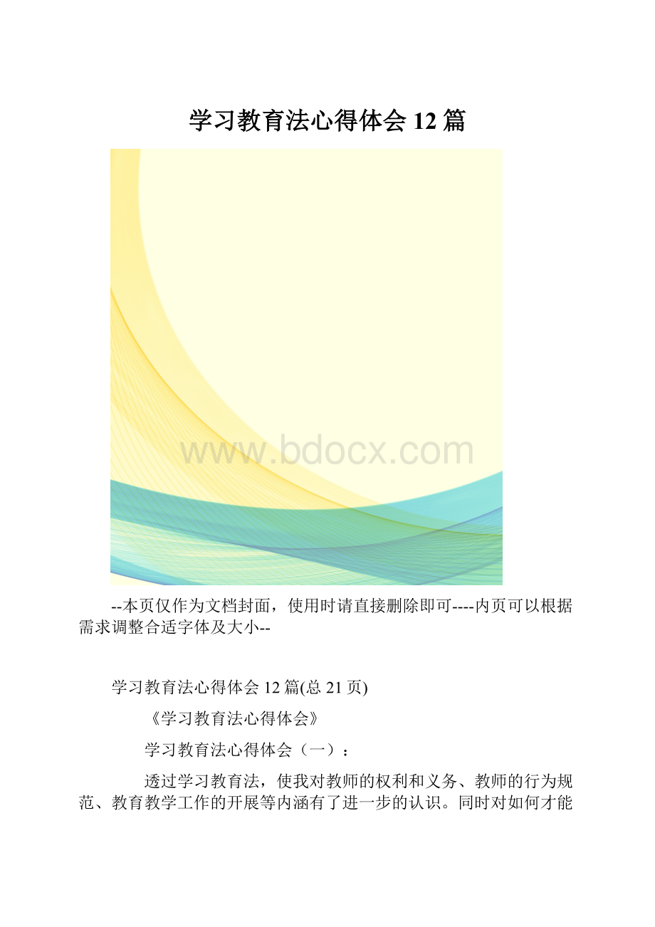 学习教育法心得体会12篇.docx