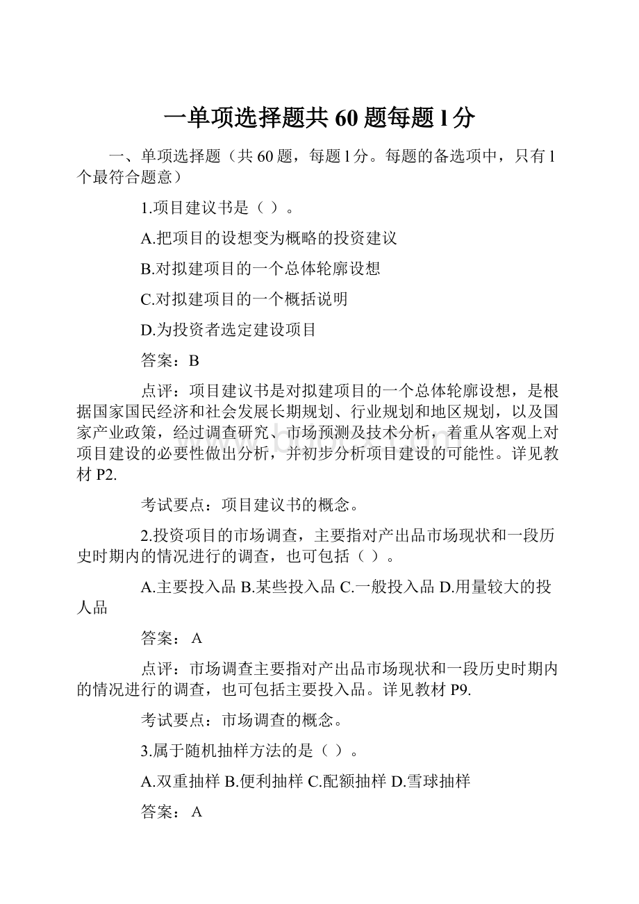 一单项选择题共60题每题l分.docx