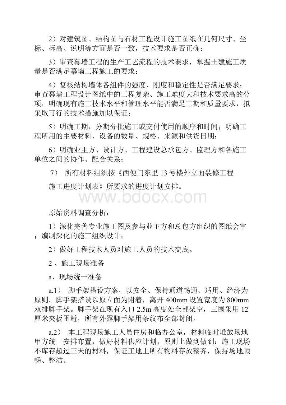 铝板幕墙施工组织设计含铝板龙骨外墙皮铲除及断桥铝窗及窗套安装.docx_第3页