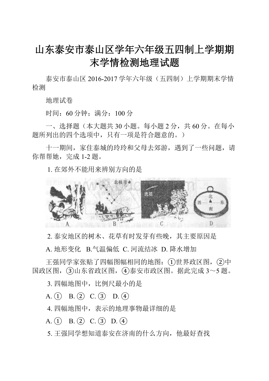 山东泰安市泰山区学年六年级五四制上学期期末学情检测地理试题.docx_第1页