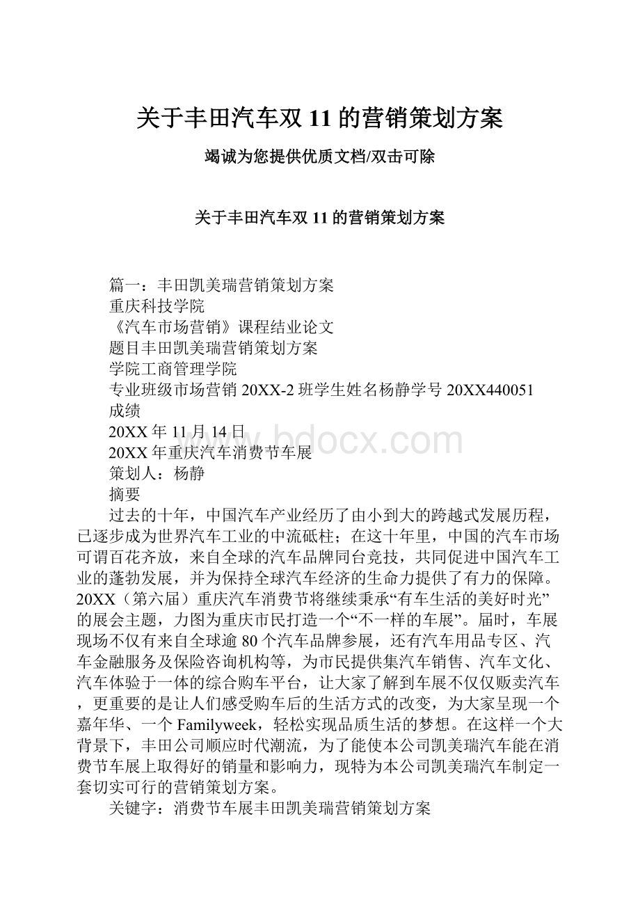 关于丰田汽车双11的营销策划方案.docx