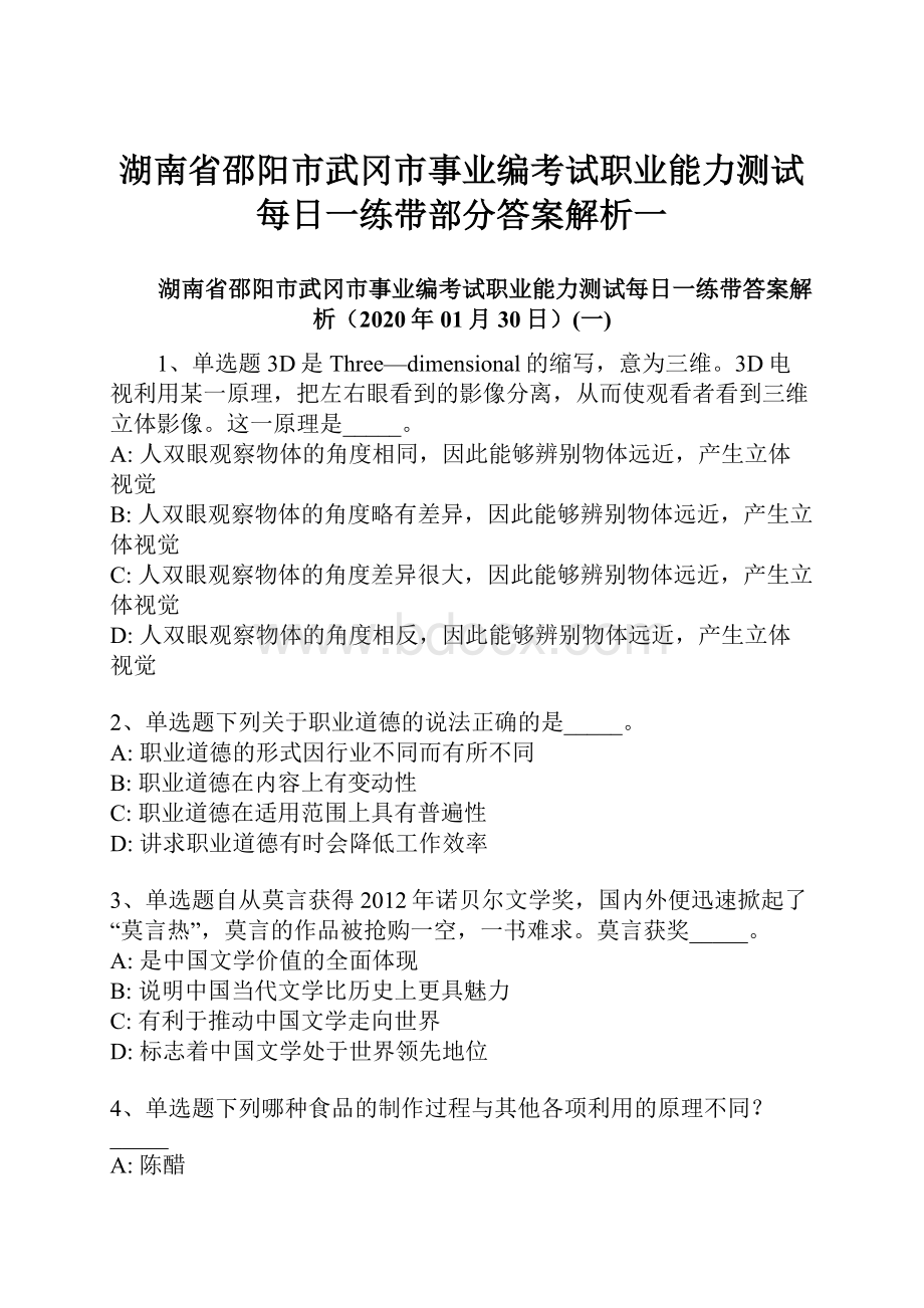 湖南省邵阳市武冈市事业编考试职业能力测试每日一练带部分答案解析一.docx_第1页