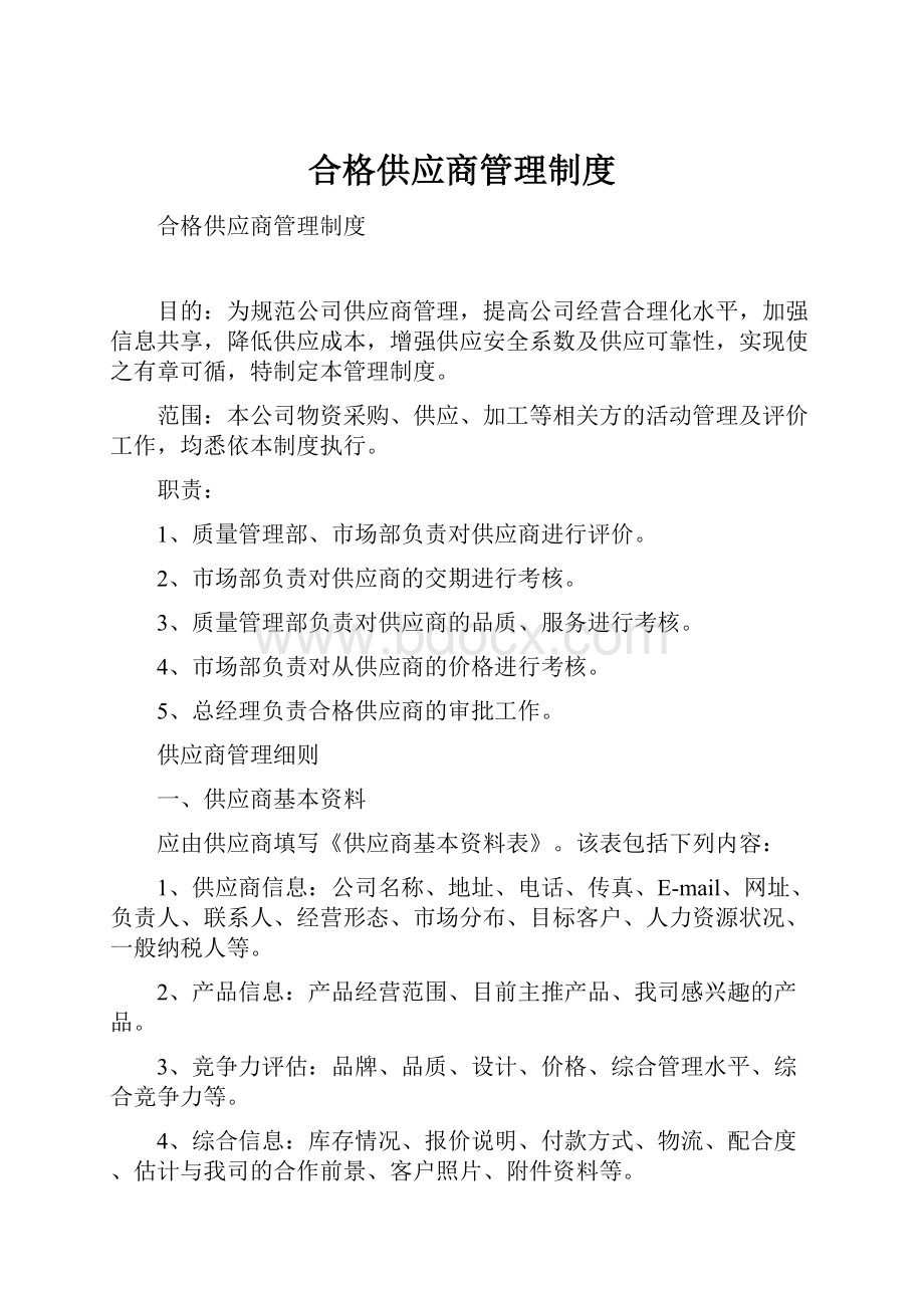 合格供应商管理制度.docx