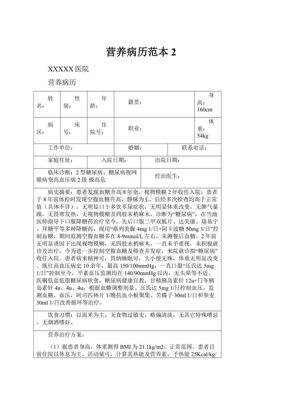 营养病历范本2.docx_第1页