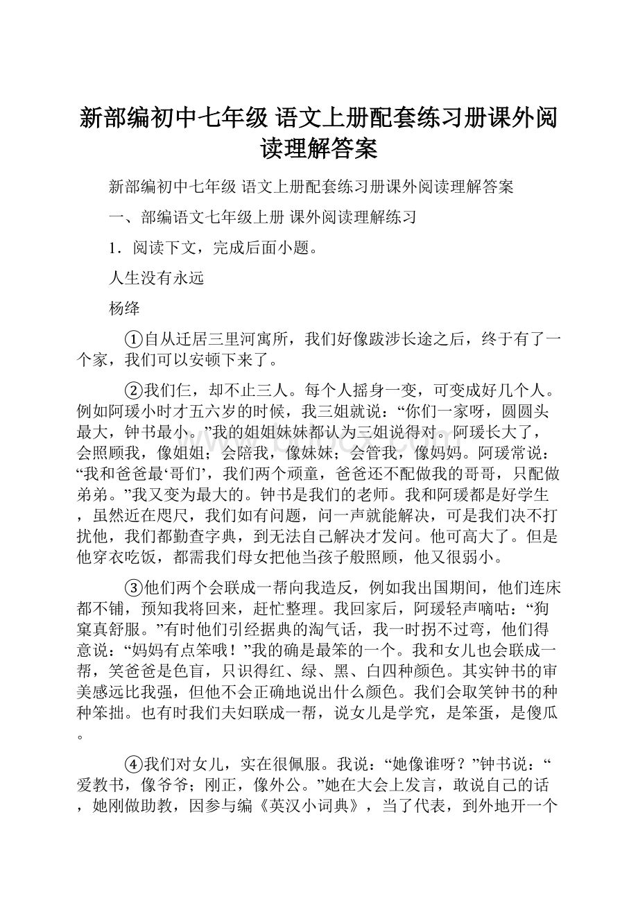 新部编初中七年级 语文上册配套练习册课外阅读理解答案.docx_第1页