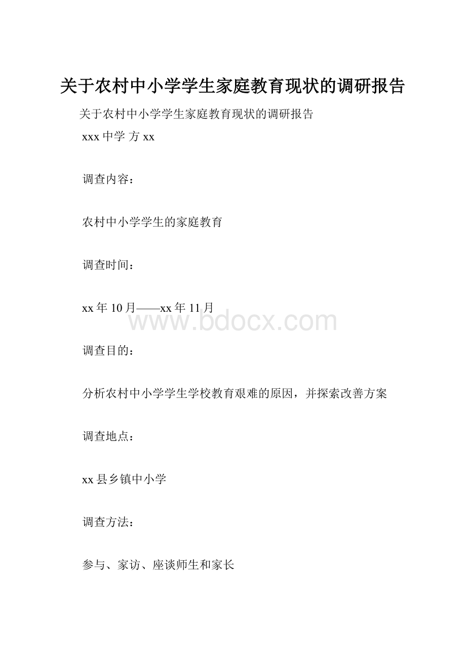 关于农村中小学学生家庭教育现状的调研报告.docx