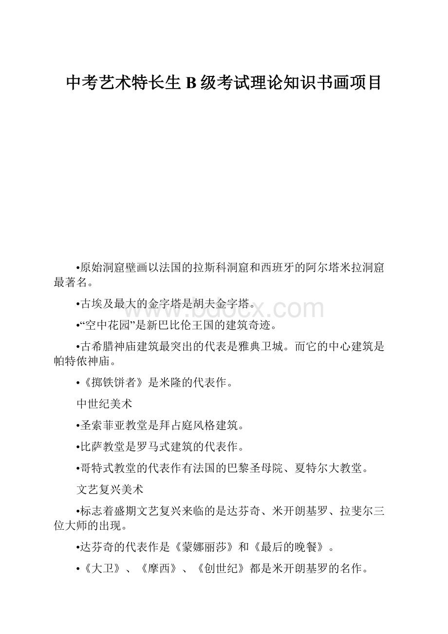 中考艺术特长生B级考试理论知识书画项目.docx