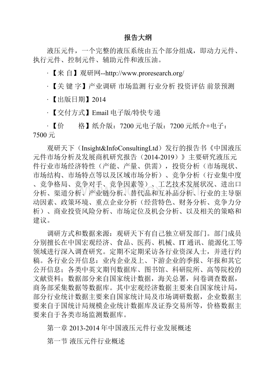 中国液压元件市场分析及发展商机研究报告.docx_第2页