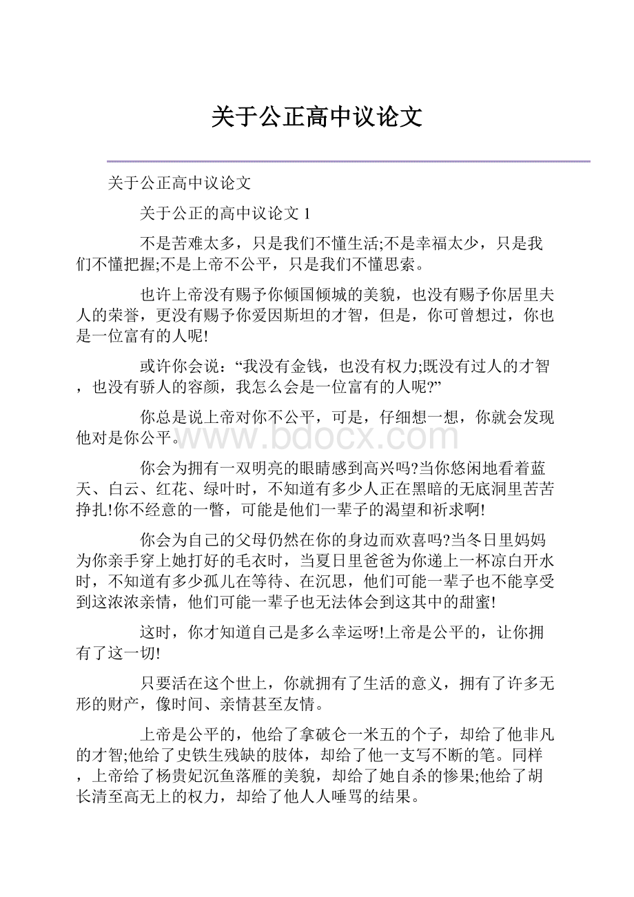 关于公正高中议论文.docx