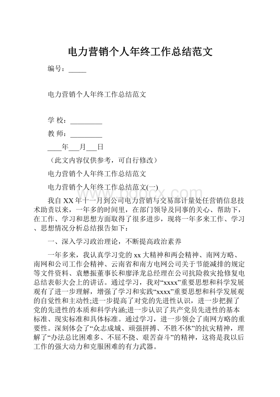 电力营销个人年终工作总结范文.docx