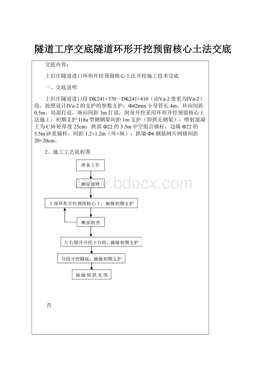 隧道工序交底隧道环形开挖预留核心土法交底.docx