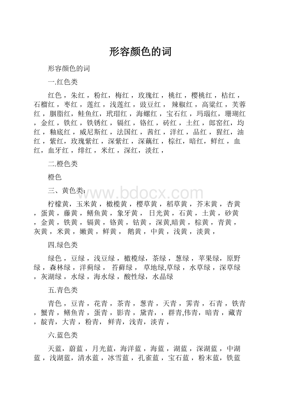 形容颜色的词.docx_第1页