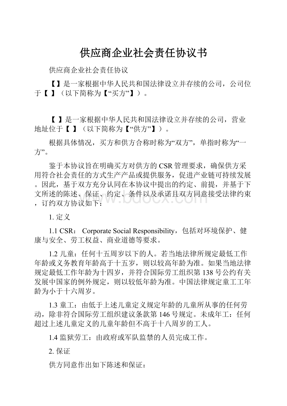 供应商企业社会责任协议书.docx_第1页