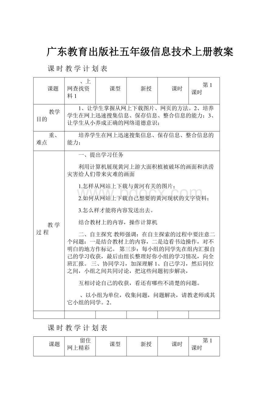 广东教育出版社五年级信息技术上册教案.docx