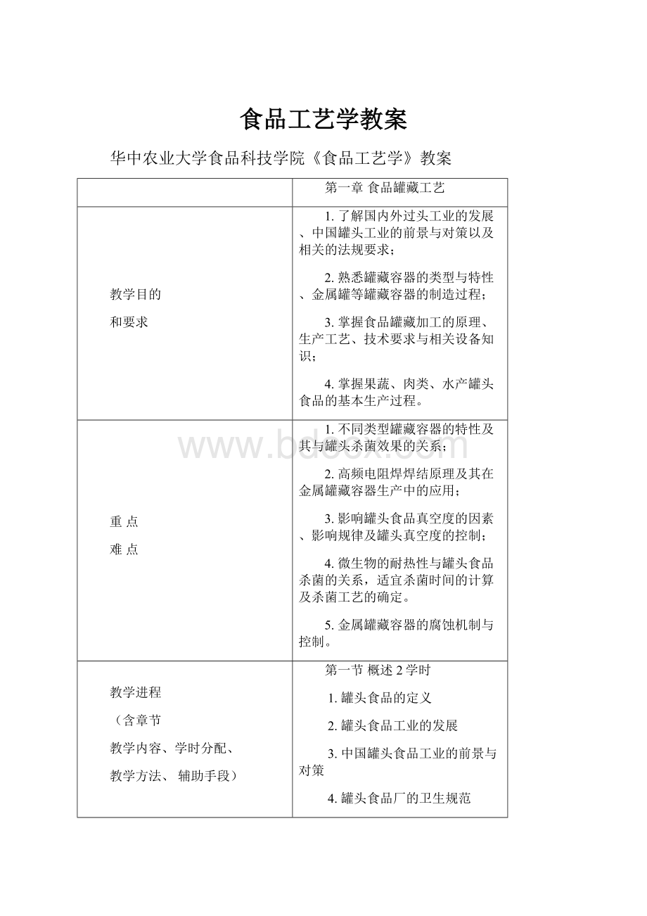 食品工艺学教案.docx