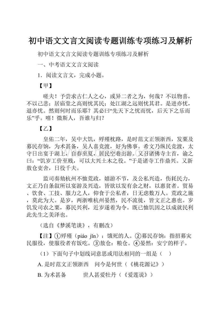 初中语文文言文阅读专题训练专项练习及解析.docx_第1页