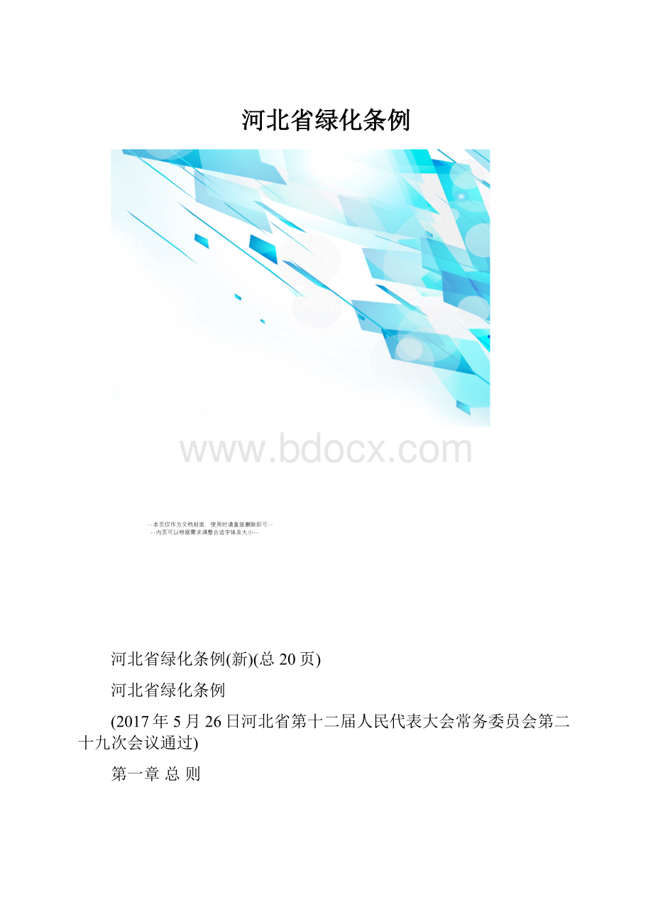 河北省绿化条例.docx