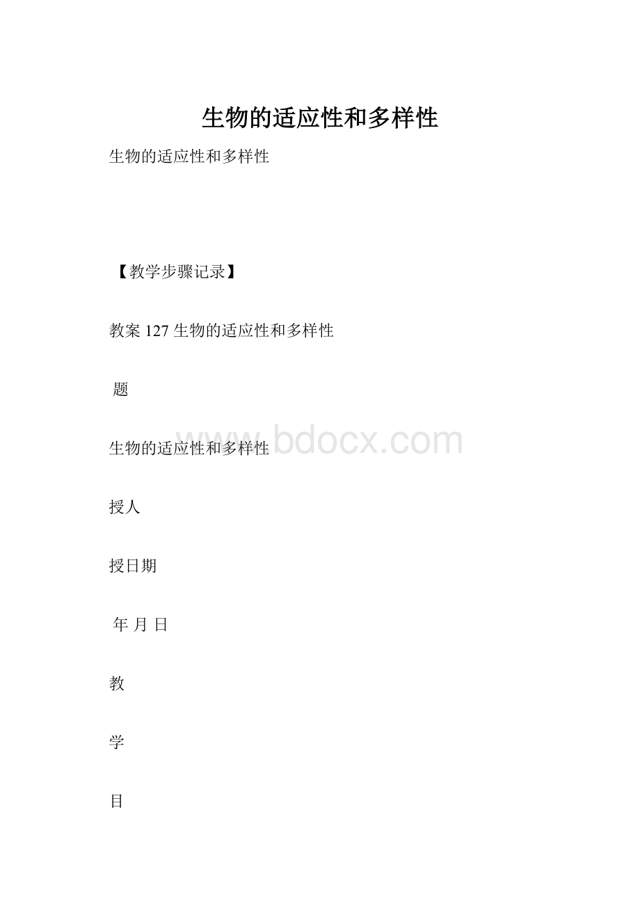 生物的适应性和多样性.docx_第1页