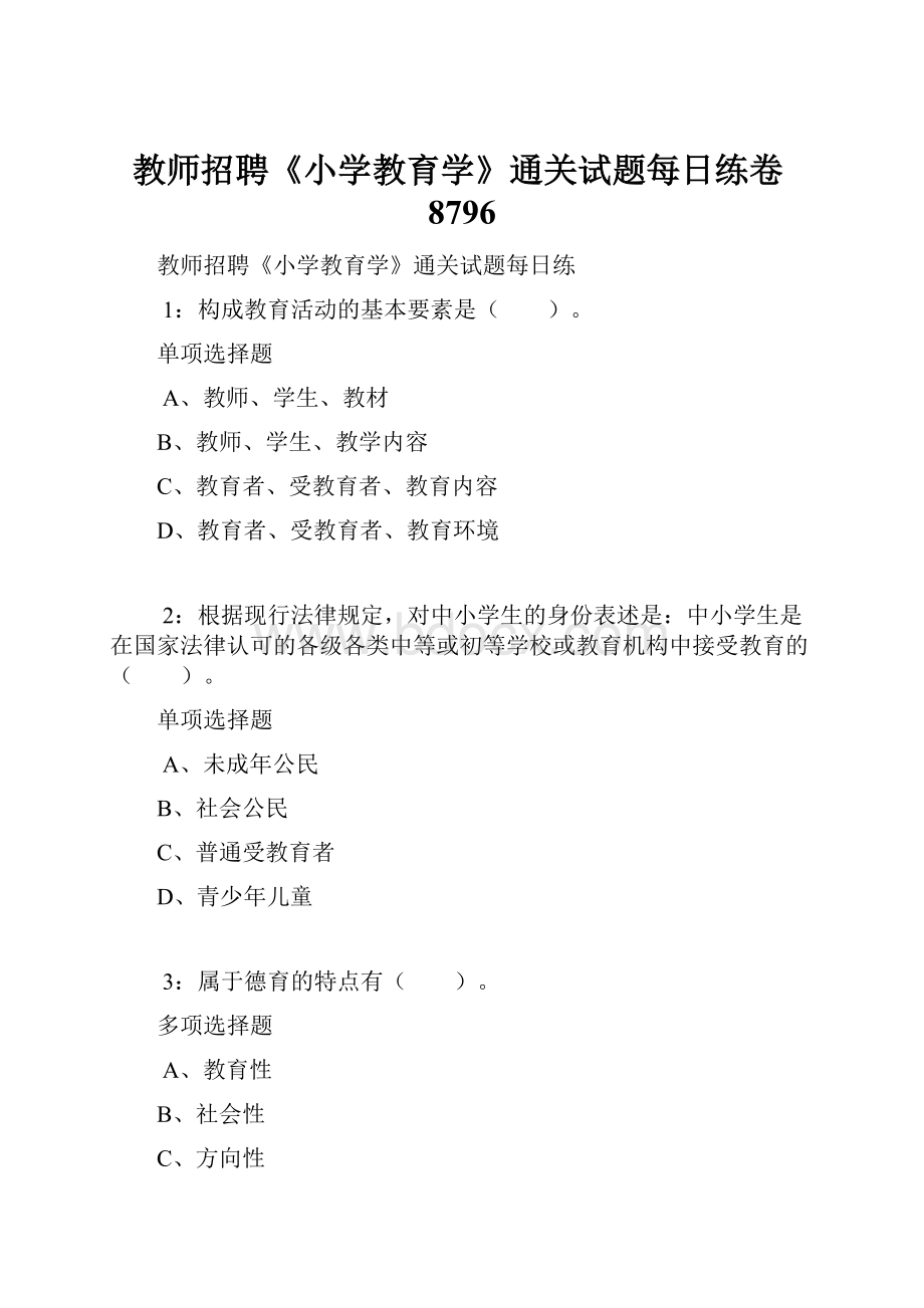 教师招聘《小学教育学》通关试题每日练卷8796.docx