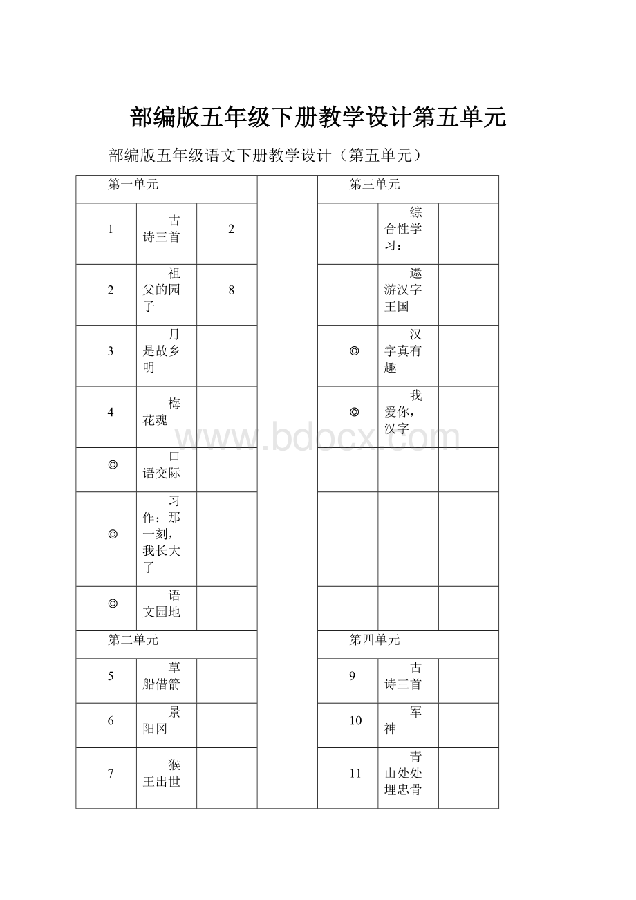 部编版五年级下册教学设计第五单元.docx