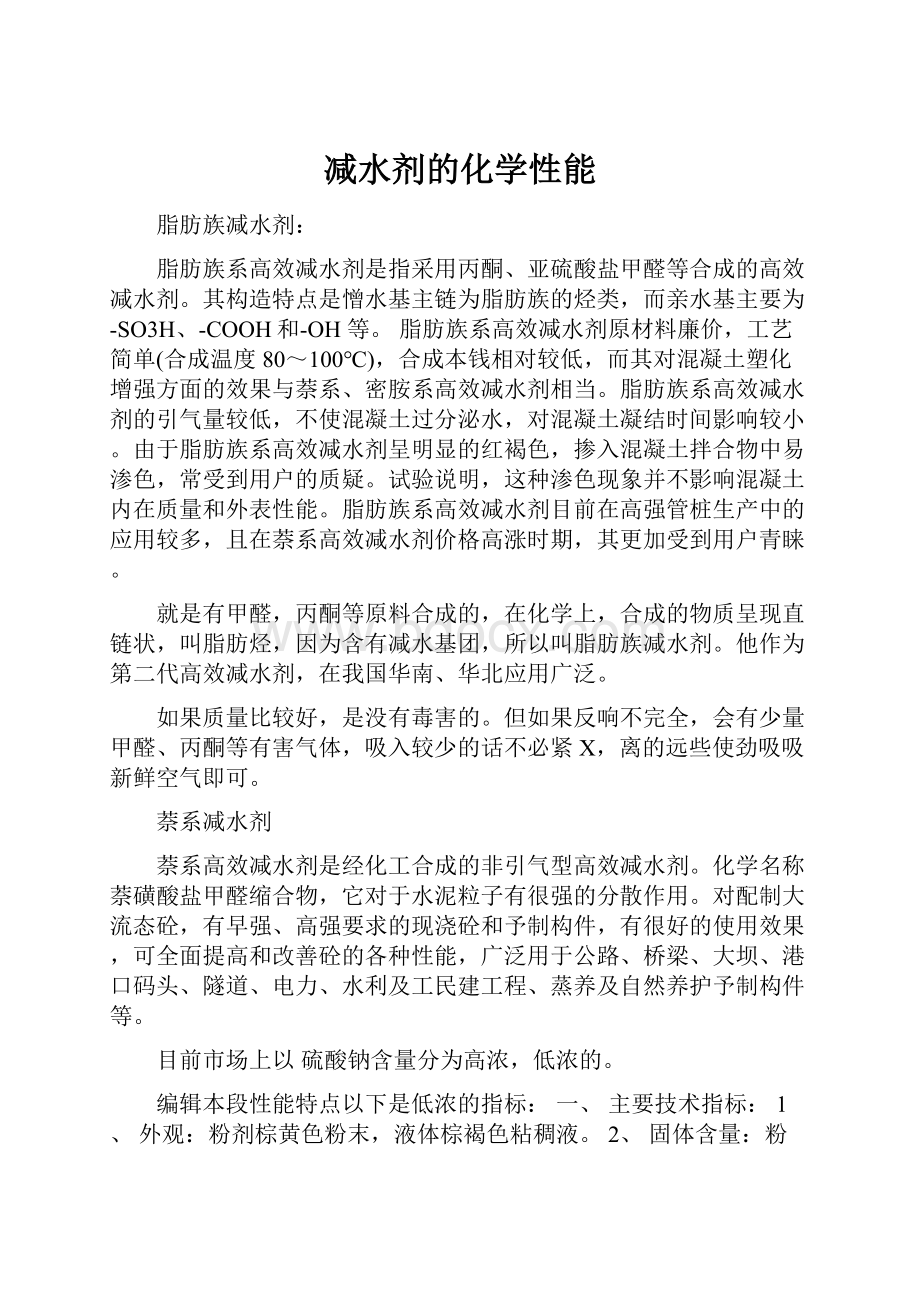 减水剂的化学性能.docx_第1页