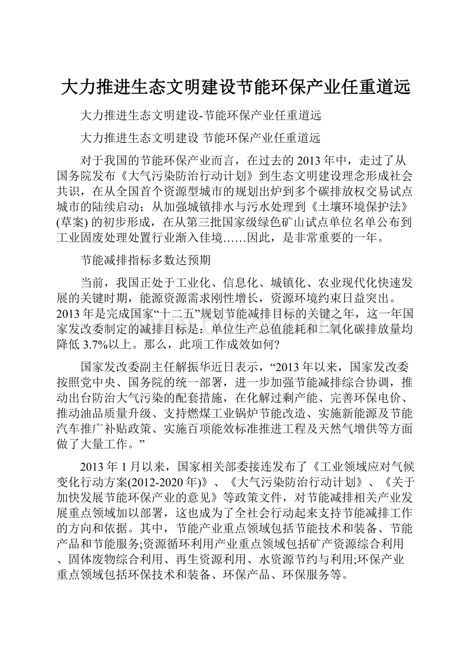 大力推进生态文明建设节能环保产业任重道远.docx