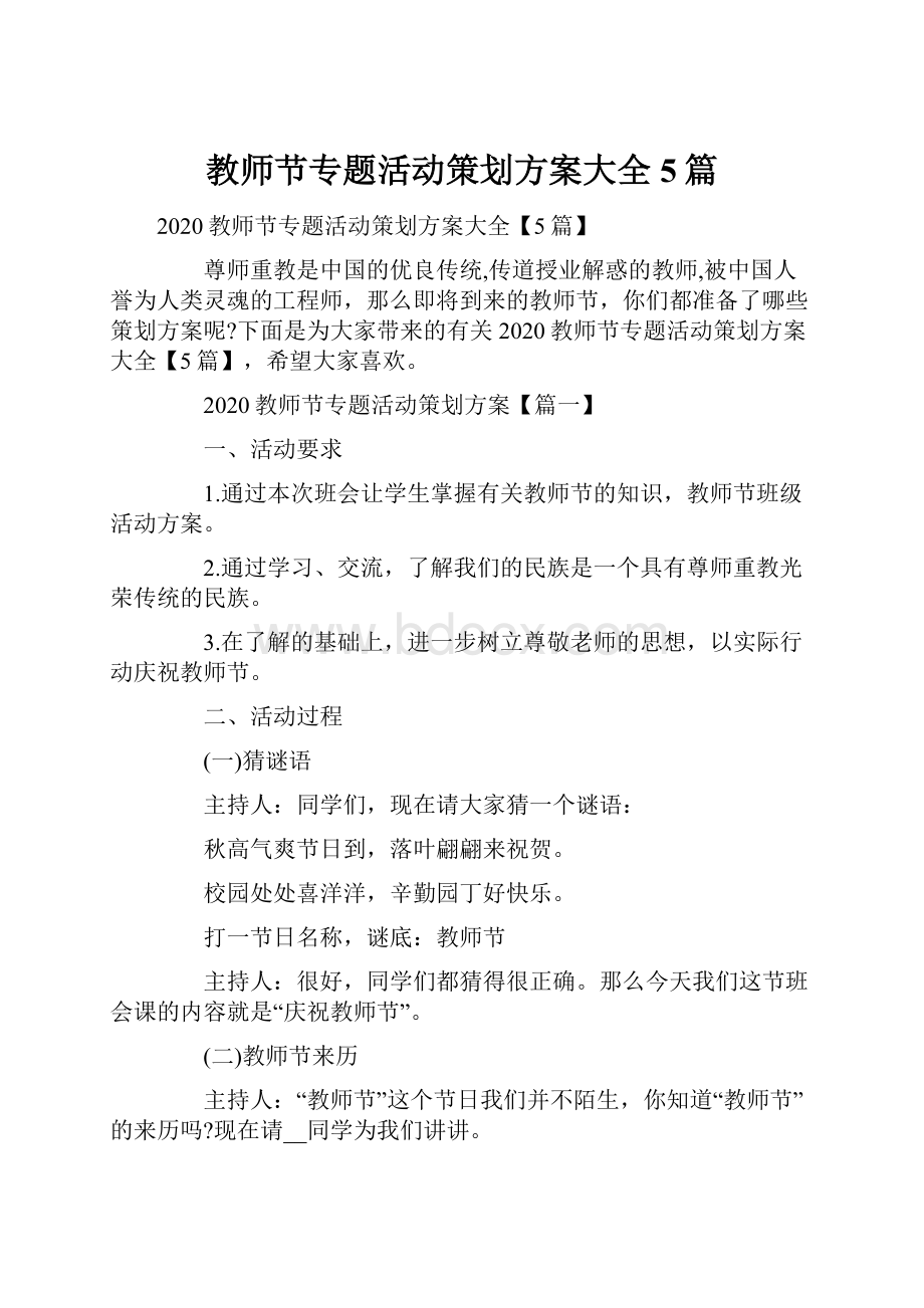 教师节专题活动策划方案大全5篇.docx_第1页