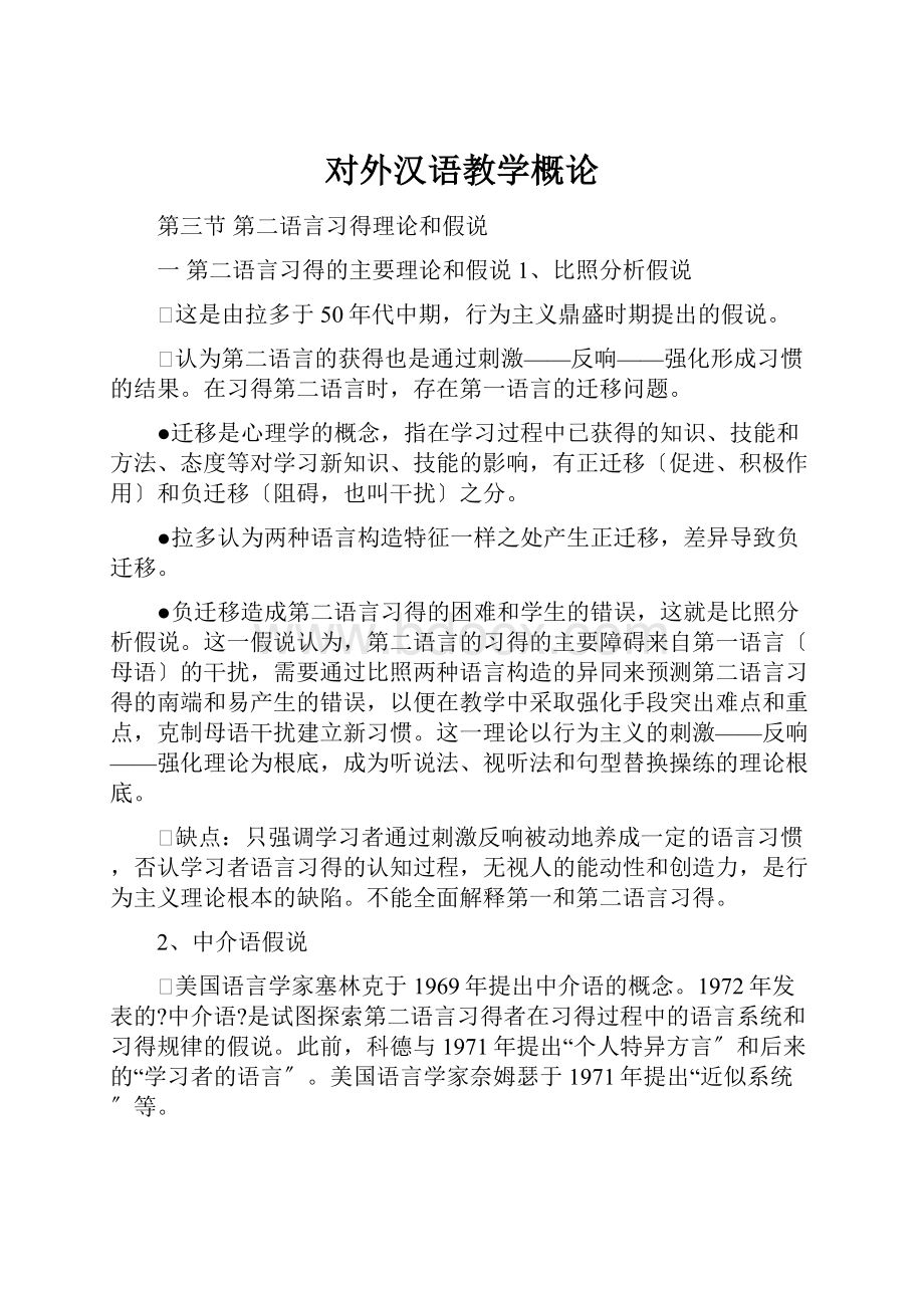 对外汉语教学概论.docx_第1页