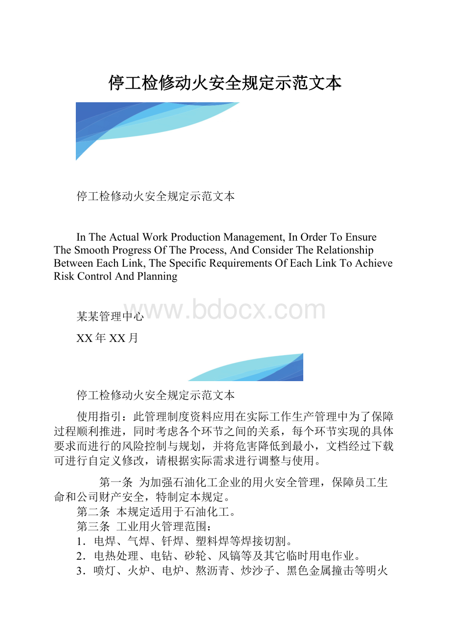 停工检修动火安全规定示范文本.docx