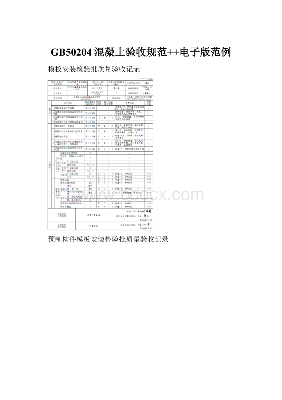 GB50204混凝土验收规范++电子版范例.docx