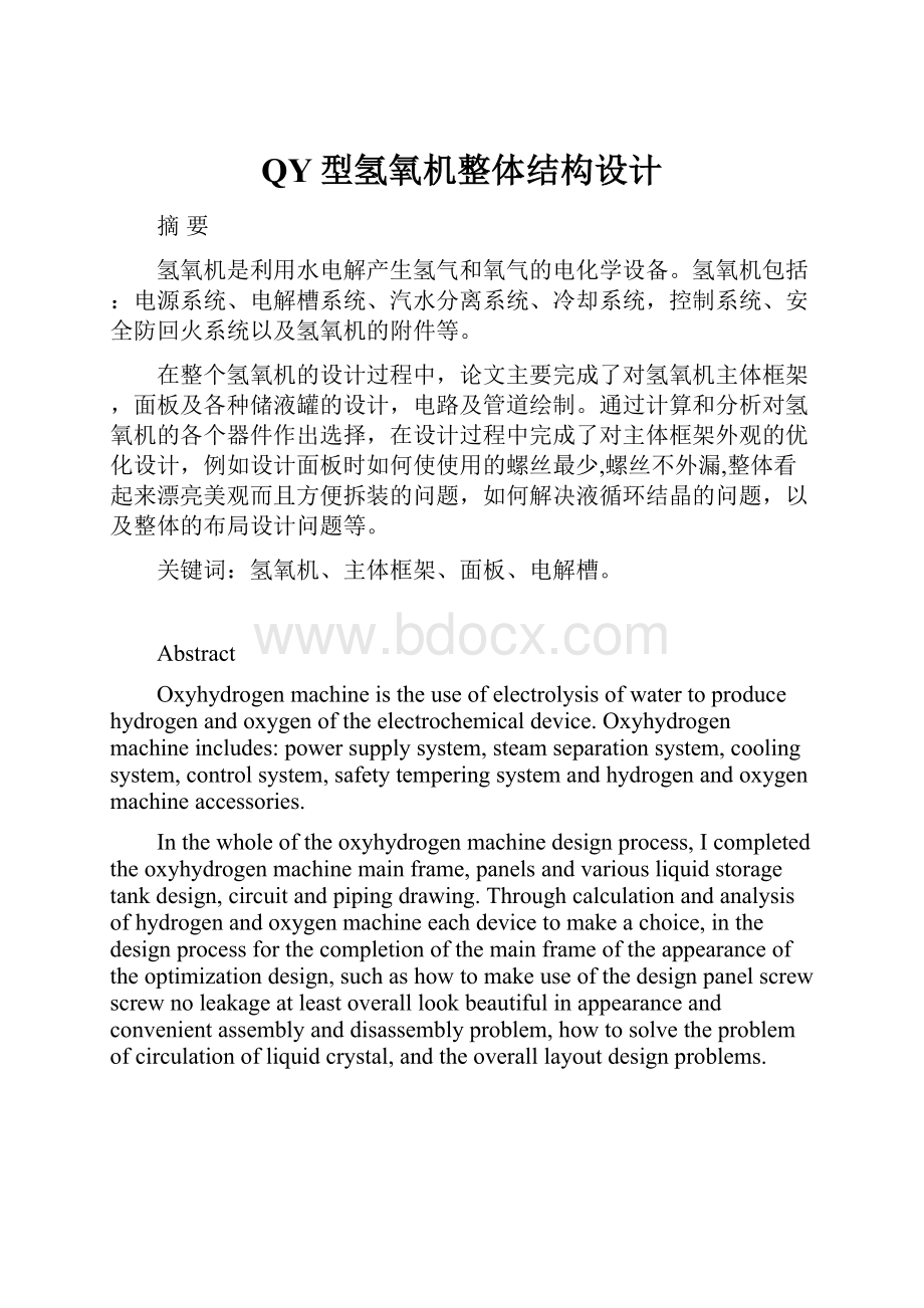 QY型氢氧机整体结构设计.docx_第1页