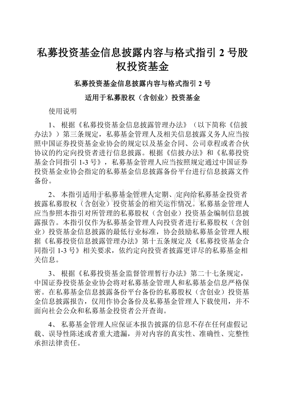 私募投资基金信息披露内容与格式指引2 号股权投资基金.docx_第1页