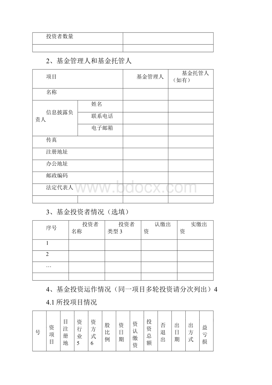 私募投资基金信息披露内容与格式指引2 号股权投资基金.docx_第3页