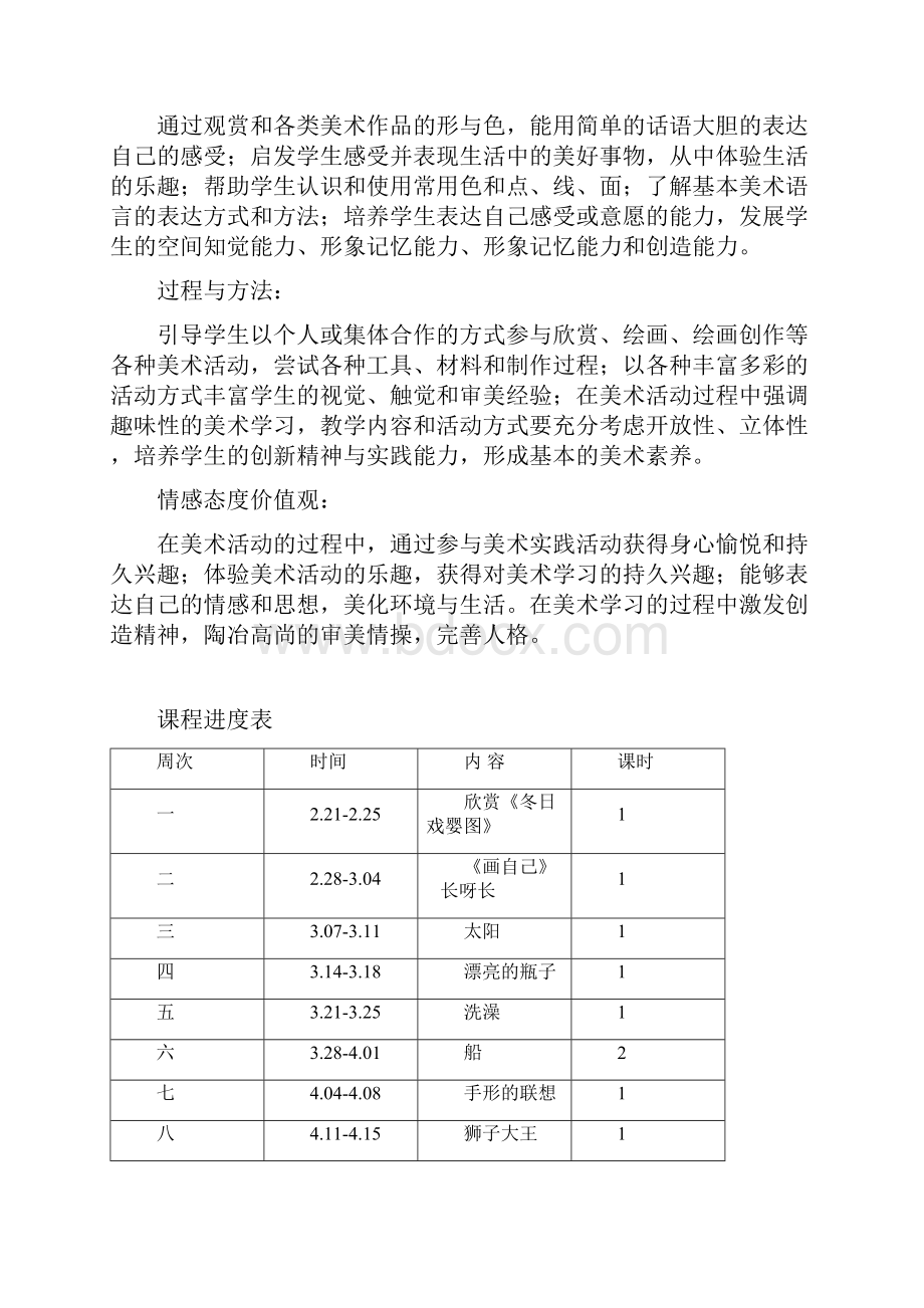 人教版小学一年级下册美术教案 2.docx_第3页