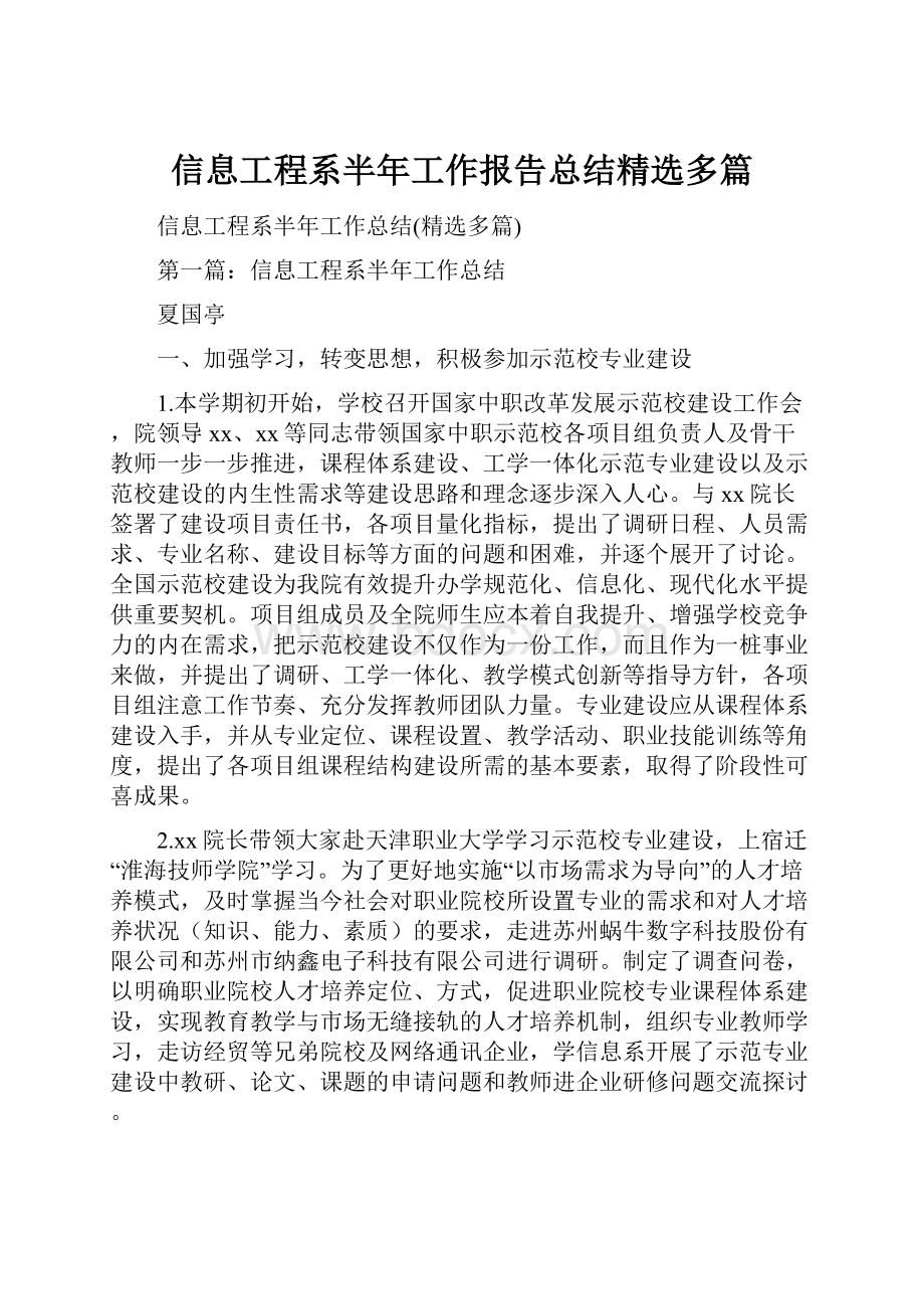 信息工程系半年工作报告总结精选多篇.docx