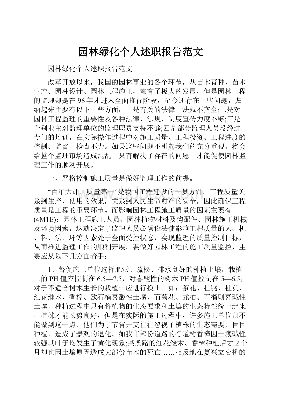 园林绿化个人述职报告范文.docx