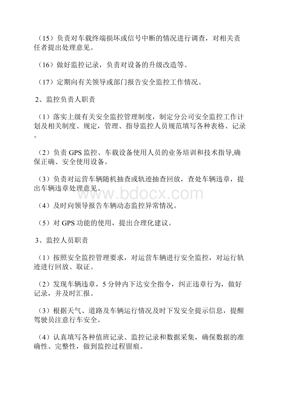 运营车辆GPS安全监控管理办法.docx_第3页