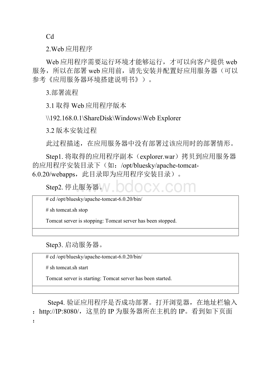 Web应用程序部署说明书.docx_第2页