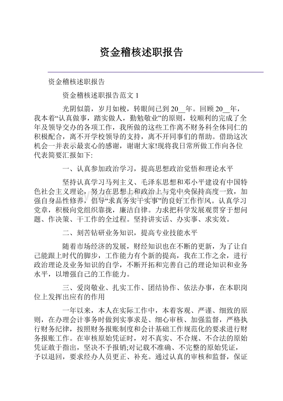 资金稽核述职报告.docx_第1页