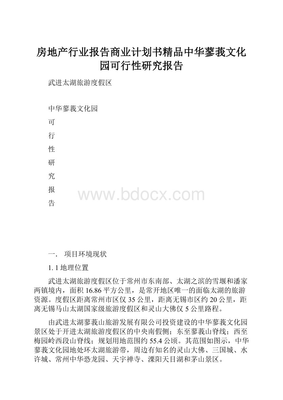 房地产行业报告商业计划书精品中华蓼莪文化园可行性研究报告.docx_第1页