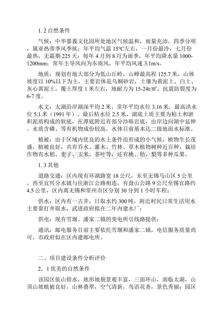 房地产行业报告商业计划书精品中华蓼莪文化园可行性研究报告.docx_第2页