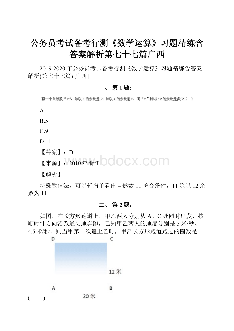 公务员考试备考行测《数学运算》习题精练含答案解析第七十七篇广西.docx