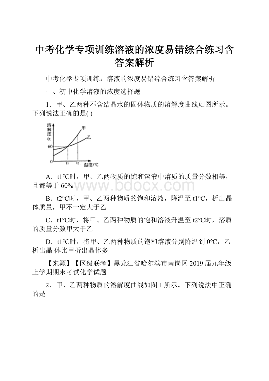 中考化学专项训练溶液的浓度易错综合练习含答案解析.docx