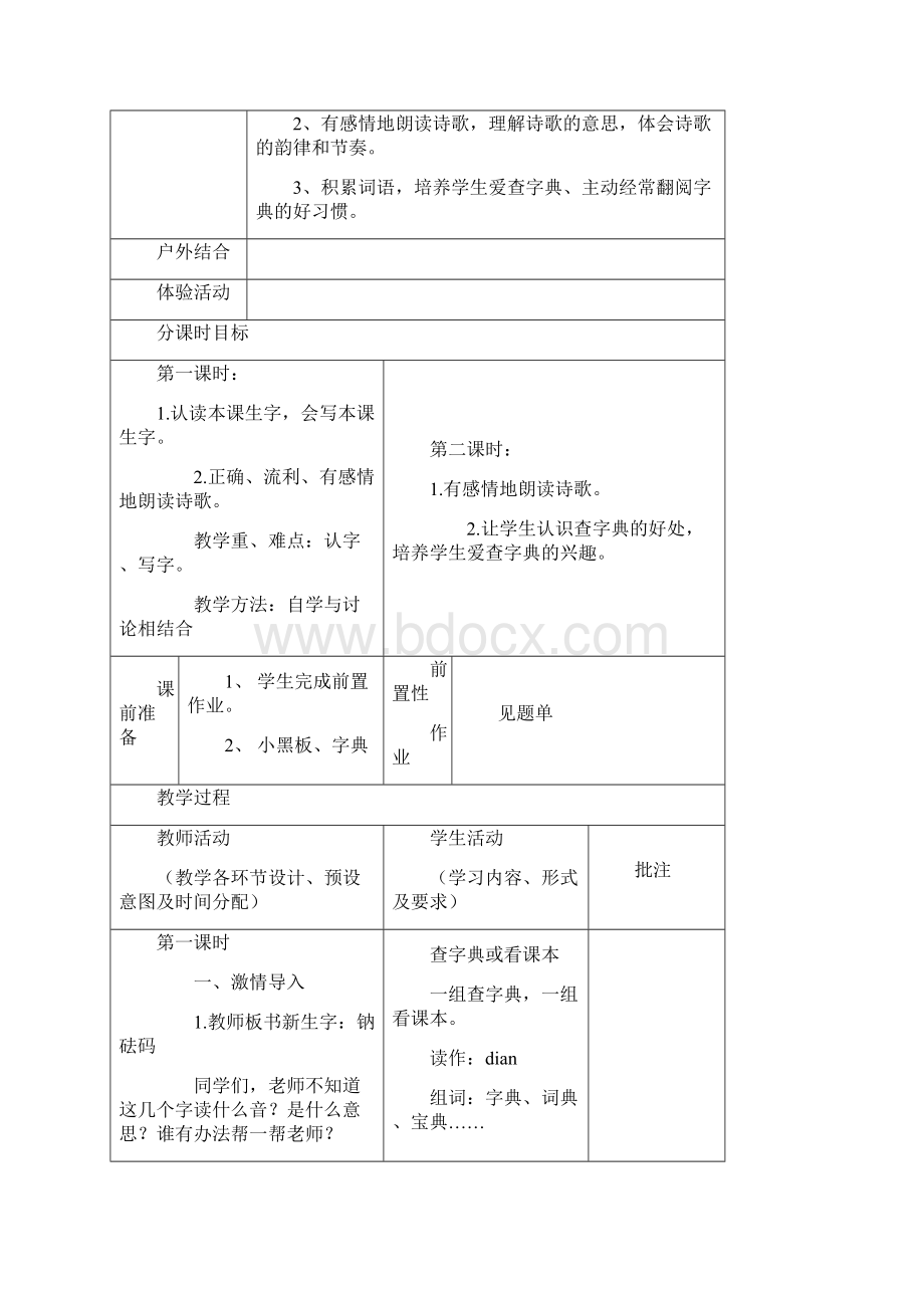 北师版小学二年级下册语文第一单元教案.docx_第2页