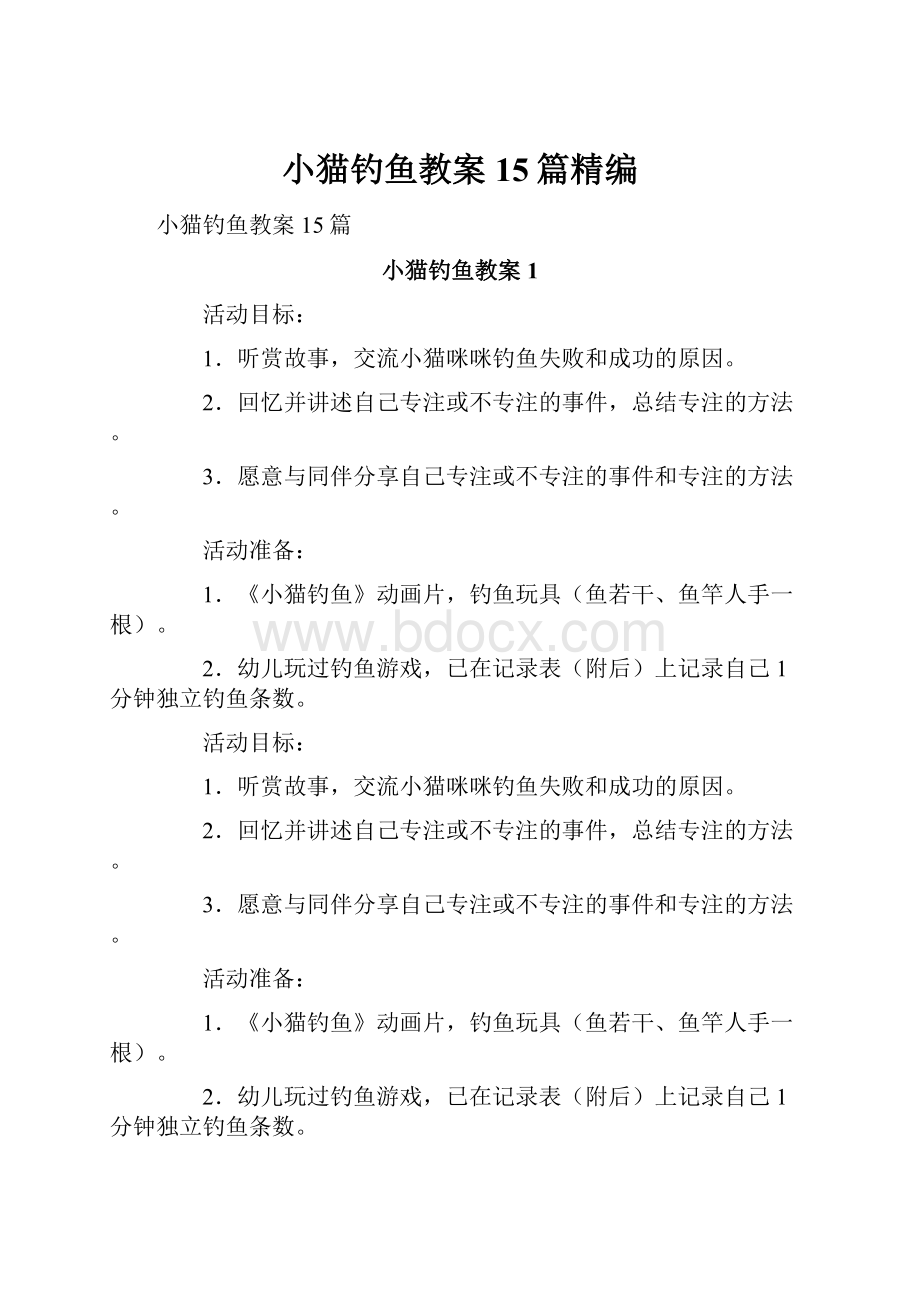 小猫钓鱼教案15篇精编.docx